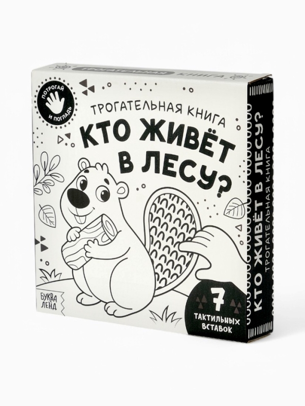 Трогательная книга "Кто живёт в лесу?"