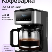 Капельная кофеварка электрическая КТ-7181 - 900Вт