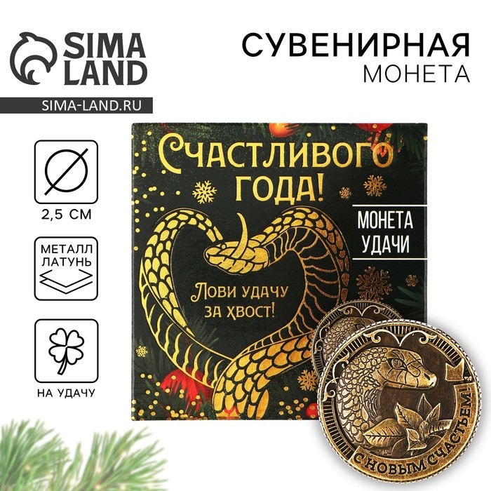 Монета новогодняя амулет &laquo;Новый год: Счастливого года&raquo;, диам 2.5 см