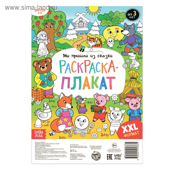 Раскраска-гигант &laquo;Мы пришли из сказки&raquo;, 59 &times; 84 см