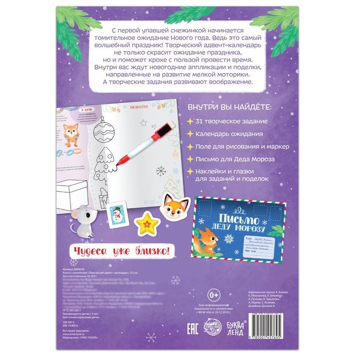 Книга с наклейками &laquo;Творческий адвент- календарь&raquo;, 32 стр.