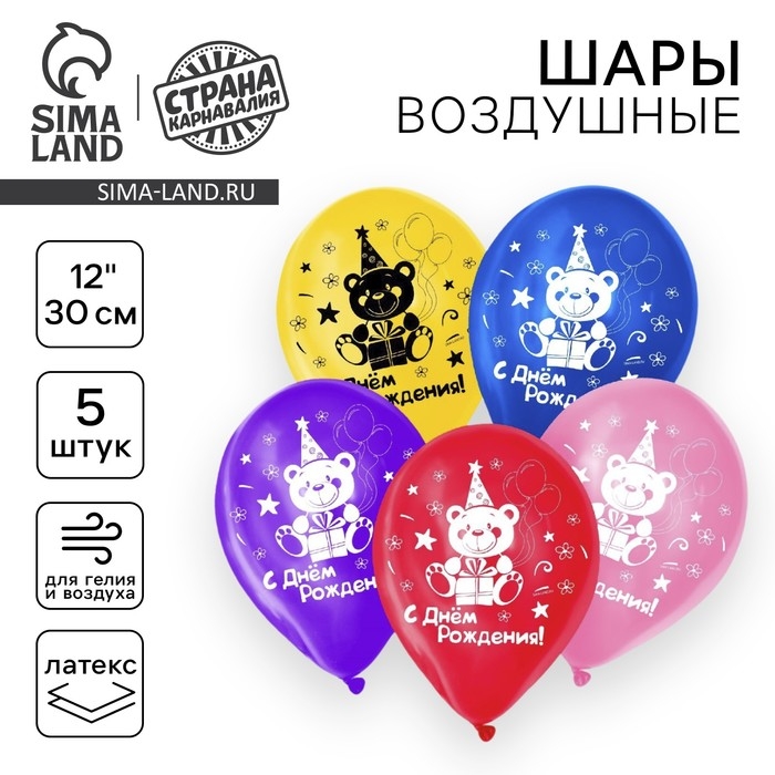 Воздушный шар латексный 12" &laquo;С днём рождения&raquo;, 5 шт., МИКС