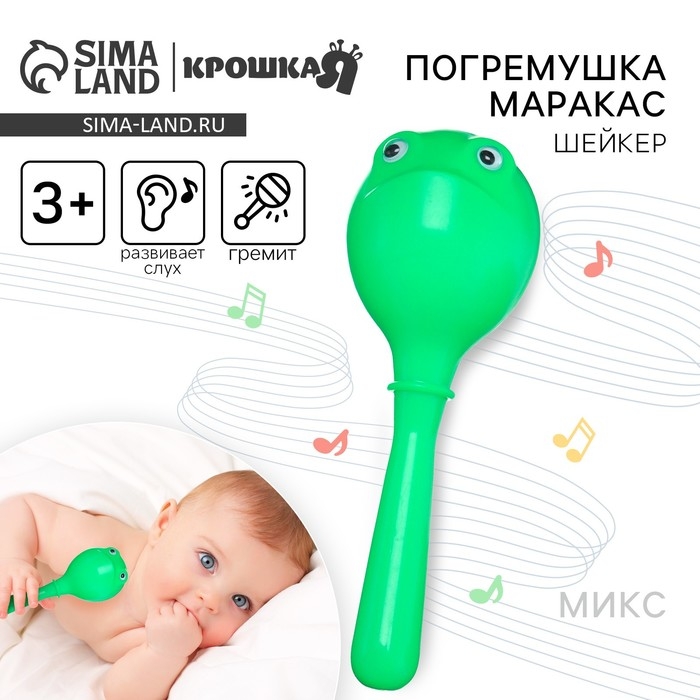 Погремушка &laquo;Лягушонок: перкуссионный маракас&raquo;, шейкер, цвет МИКС, Крошка Я