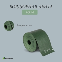 Лента бордюрная, 10 см &times; 10 м, толщина 1.2 мм, пластиковая, зелёная, Greengo