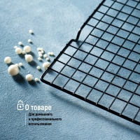 Решётка для глазирования и остывания кондитерских изделий KONFINETTA, 40&times;25&times;1,5 см, цвет чёрный