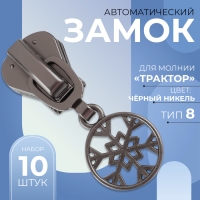 Бегунок автоматический для молнии &laquo;Трактор&raquo;, №8, декоративный &laquo;Снежинка&raquo;, 10 шт, цвет чёрный никель