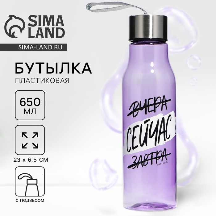 Бутылка для воды &laquo;Сейчас&raquo;, 650 мл