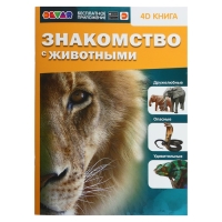 Энциклопедия 4D в дополненной реальности &laquo;Знакомство с животными&raquo;