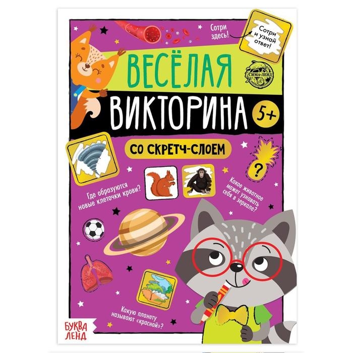 Книга со скретч-слоем &laquo;Весёлая викторина&raquo;, 5+, 12 стр.