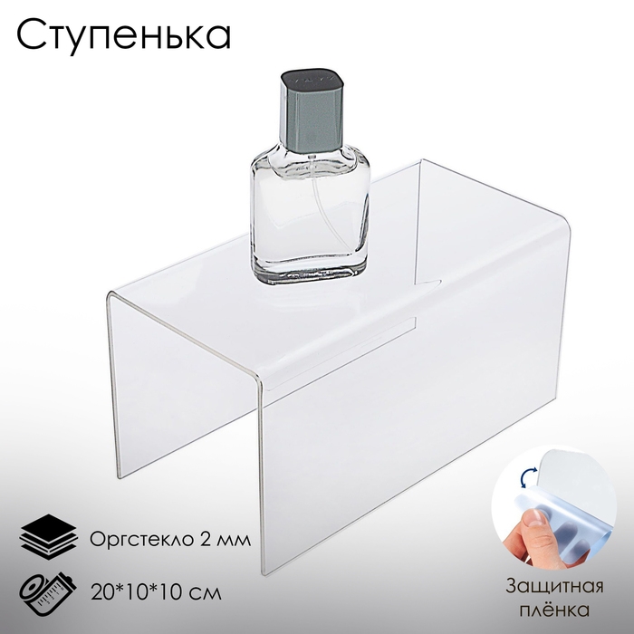 Ступенька одинарная 20&times;10&times;10 см, оргстекло 2 мм, В ЗАЩИТНОЙ ПЛЁНКЕ