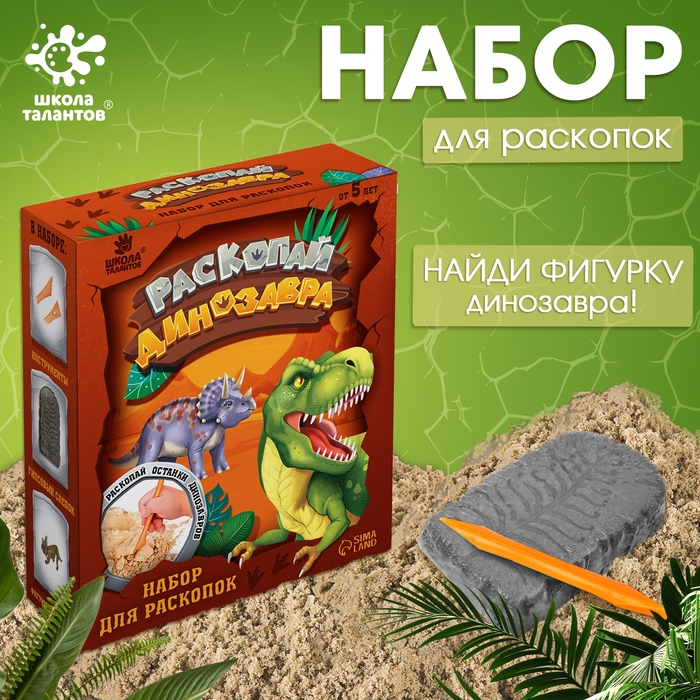 Набор для раскопок &laquo;Раскопай динозавра&raquo;