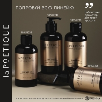 Гель для душа женский, 300 мл, аромат сандала и ванили, LA POETIQUE