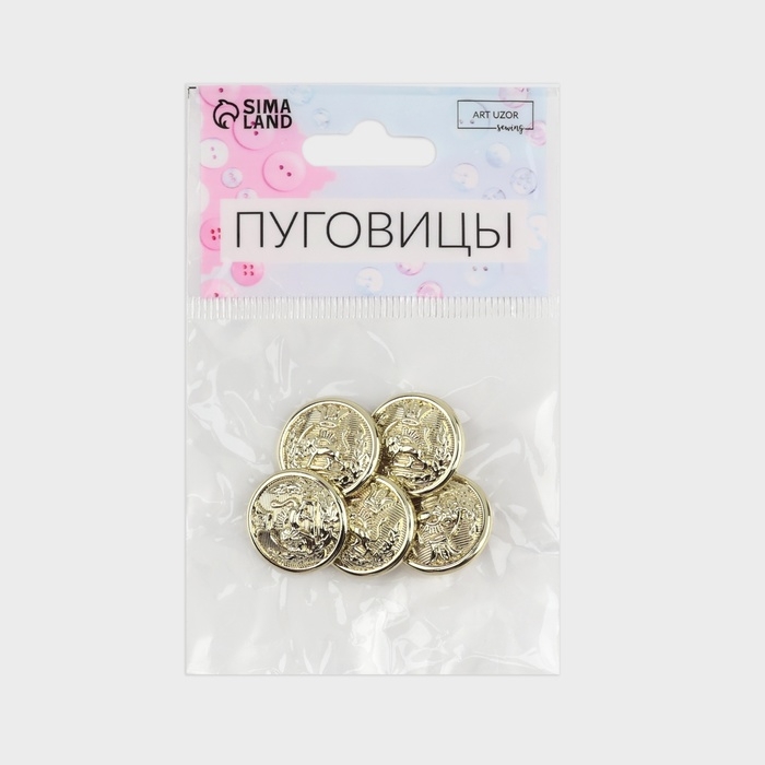 Набор металлических пуговиц на ножке &laquo;Золотая монета&raquo;, d = 20 мм, 5 шт, цвет лимонно-золотой