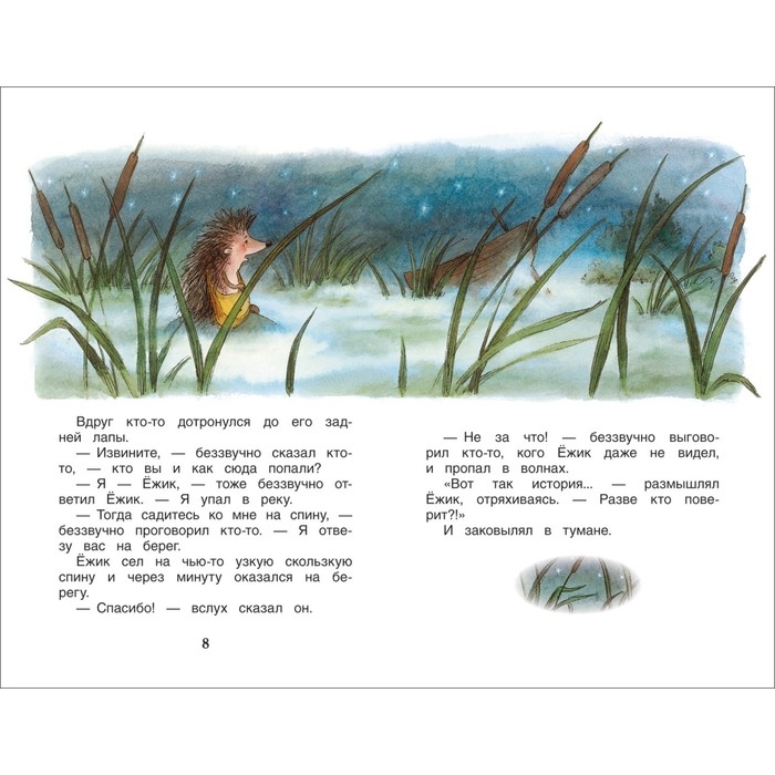 &laquo;Сказки о ёжике и медвежонке&raquo;, Козлов С. Г.