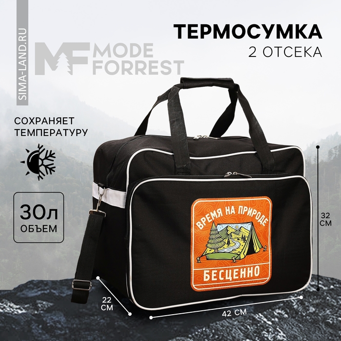 Термосумка &laquo;Время на природе&raquo;, 30 литров