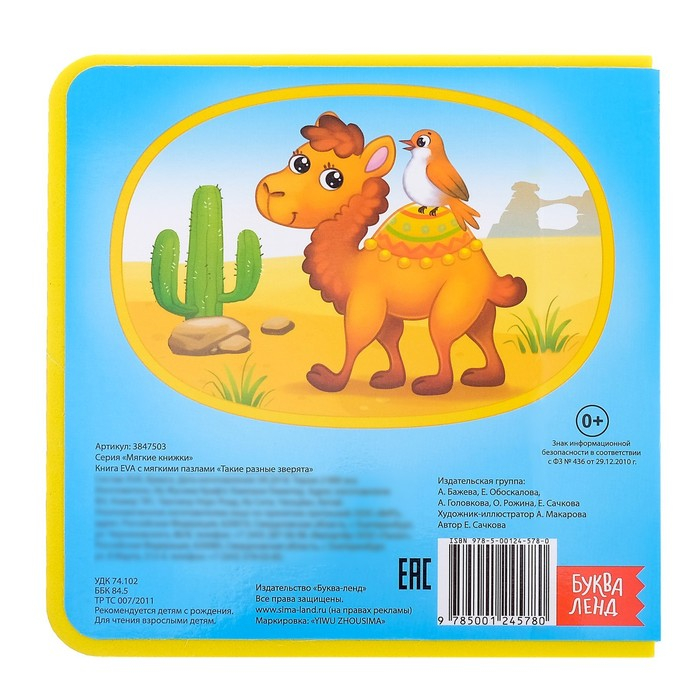 Книжка с мягкими пазлами EVA &laquo;Такие разные зверята&raquo;, 12 стр.