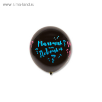 Шар латексный 31" &laquo;Мальчик? Девочка?&raquo;, пастель, шелкография, 1 шт.