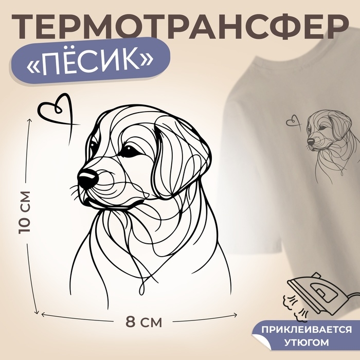 Термотрансфер &laquo;Собака с сердечком у носа&raquo;, 8 &times; 10 см