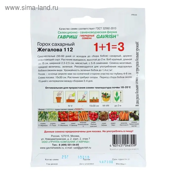 Семена Горох 1+1 "Жегалова 112", сахарный , ц/п,  25 г