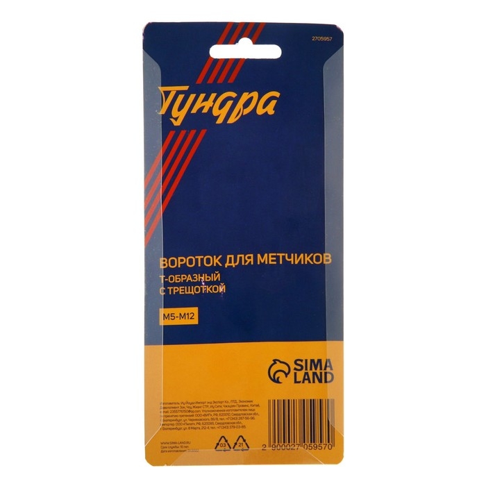 Вороток-трещотка для метчиков ТУНДРА, Т-образный, хромированный, М5 - М12