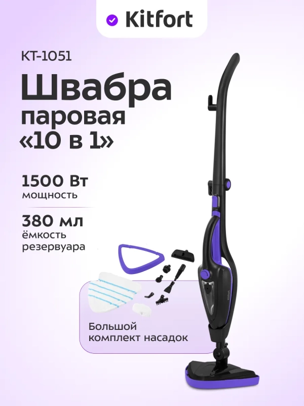 Паровая швабра с насадками для пола КТ-1051 - 1500 Вт