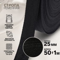 Стропа ременная, 25 мм, 50 &plusmn; 1 м, плотность 7,5 гр/м, цвет чёрный