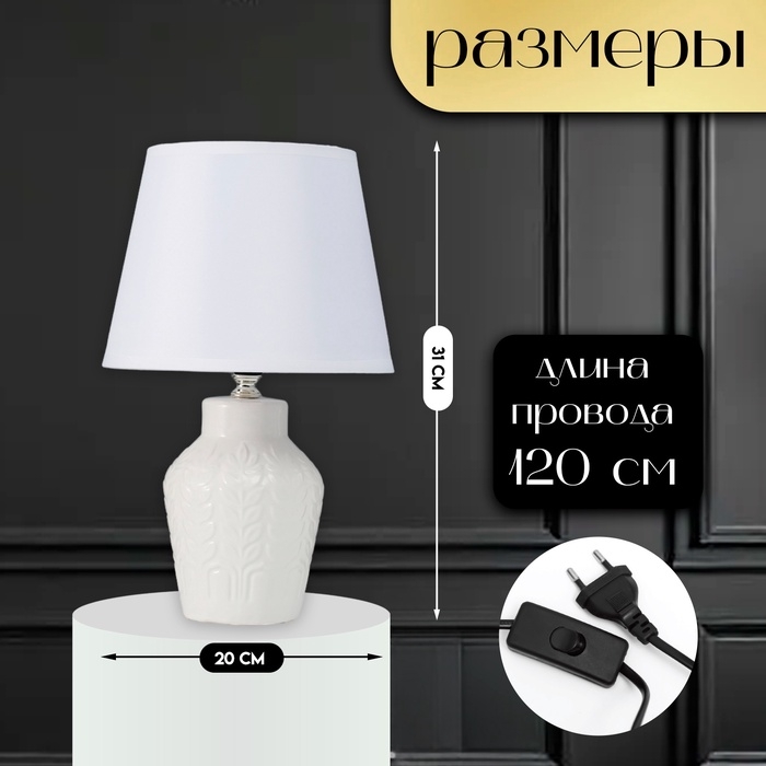 Настольная лампа с абажуром RISALUX &laquo;Лиам&raquo;, Е14, 40 Вт, белый, 20&times;20&times;31 см