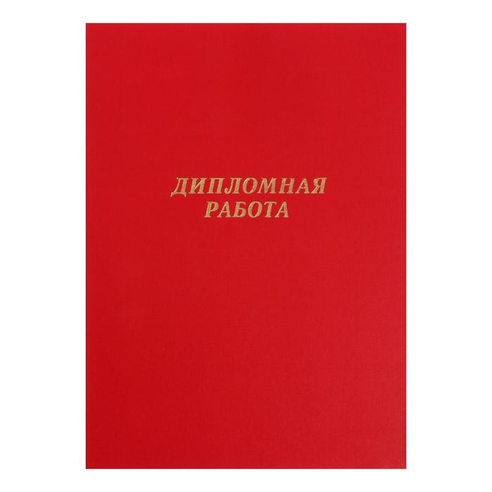 Папка "Дипломная работа" А4, бумвинил, гребешки/сутаж, без бумаги, цвет красный (вместимость до 300 листов)