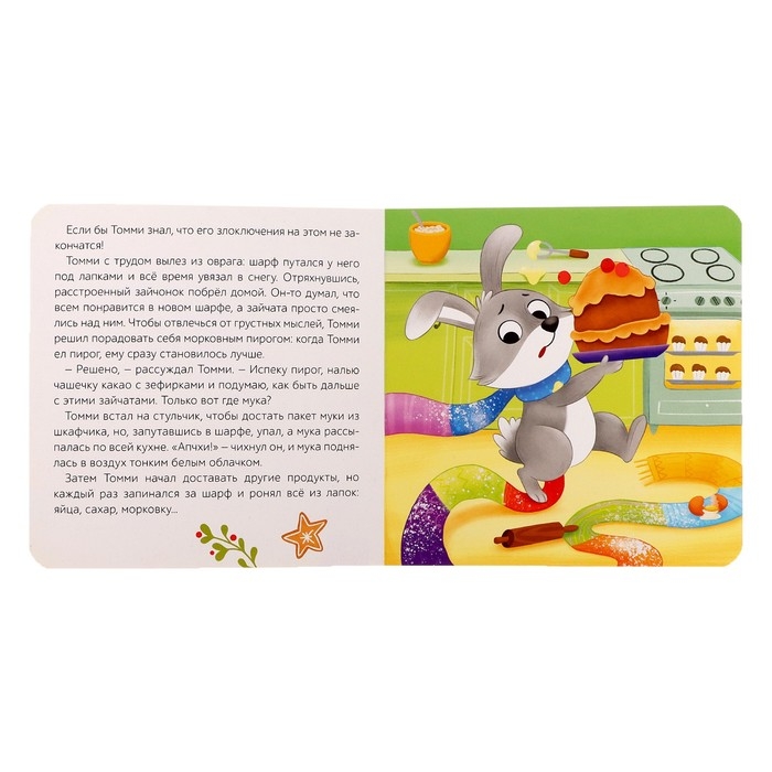 Картонная книга &laquo;Синий шарфик. Вместе теплее!&raquo;, 12 стр.