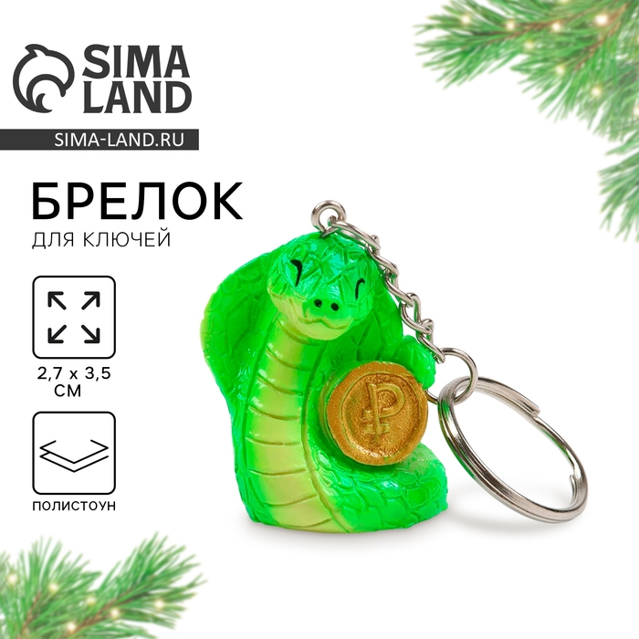 Новогодний брелок для ключей, объемный &laquo;Новый год: Змея с монетой&raquo; 2,7 х 8,5 см