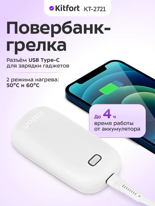 Повербанк-грелка КТ-2721