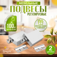 Навес мебельный для подвешивания кухон. шкафов &ldquo;P02&ldquo;, цвет белый, нагр.100 кг. на пару, набор 2 шт
