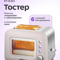 Тостер для хлеба с поддоном для крошек КТ-6413 - 850 Вт