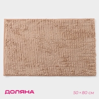 Коврик для дома Доляна &laquo;Букли длинные&raquo;, 50&times;80 см, цвет бежевый, длина букли 2 см