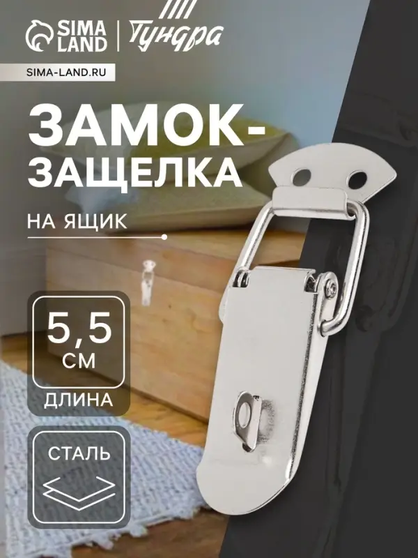Замок-защелка на ящик Z15, 5.5 см, железный, с проушиной