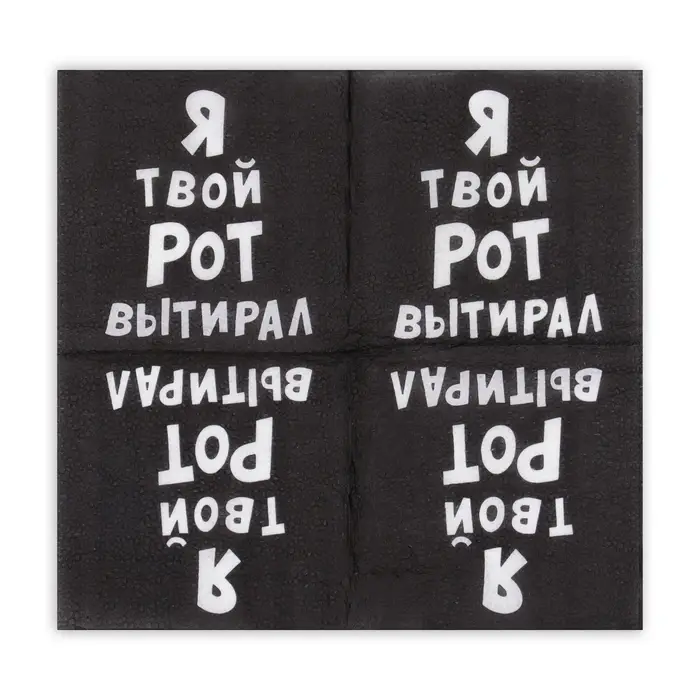 Салфетки бумажные однослойные &laquo;Я твой рот вытирал&raquo;, 24&times;24, 50 шт.