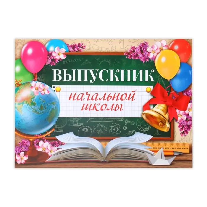 Планшет &laquo;Выпускник начальной школы&raquo;, 21.8&times;30 см