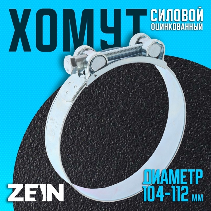 Хомут силовой ZEIN engr, диаметр 104-112 мм, ширина 24 мм, оцинкованный