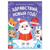 Книга с многоразовыми наклейками &laquo;Здравствуй, Новый год! &raquo;, 12 стр., 1+