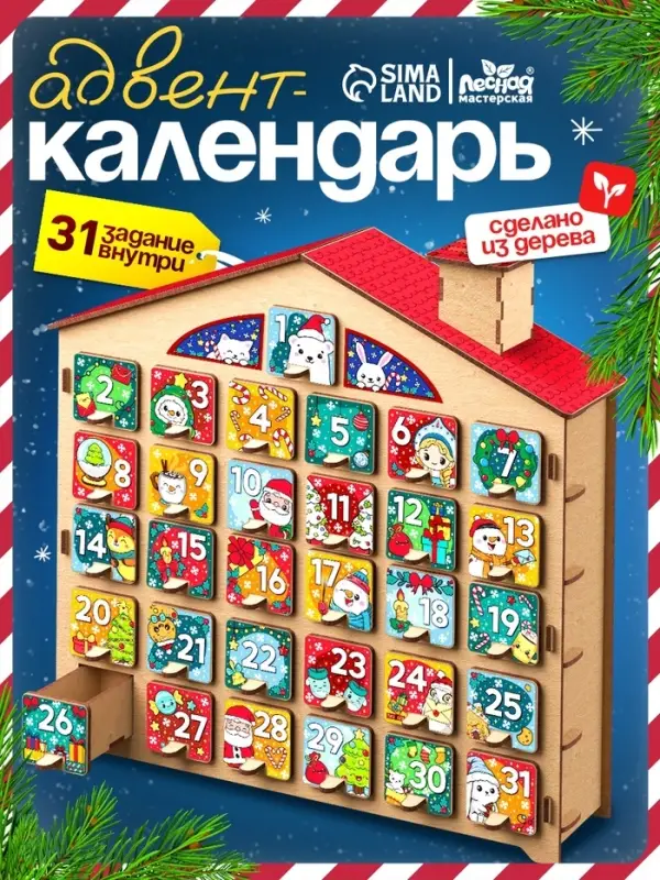 Лесная мастерская Игровой набор "Адвент- календарь" деревянный, 31 задание