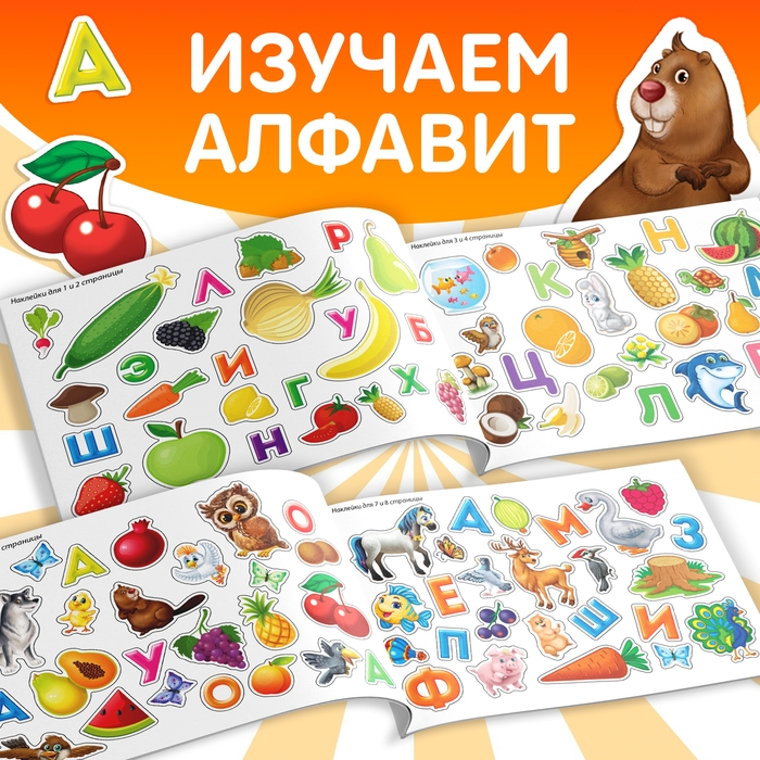 100 наклеек &laquo;Алфавит&raquo;, 12 стр.