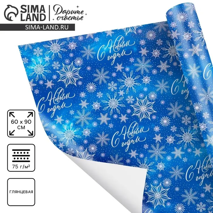 Упаковочная бумага глянцевая &laquo;С Новым годом!&raquo;, 60 х 90 см