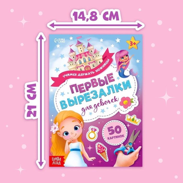 Книжка &laquo;Первые вырезалки для девочек&raquo;, 50 картинок, 44 стр.