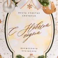 Пакет подарочный новогодний ламинированный &laquo;Счастье случится&raquo;, L 31 х 40 х 11,5 см