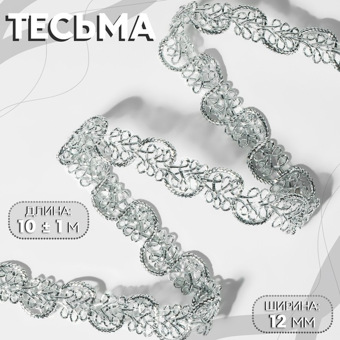 Тесьма декоративная, 12 мм, 10 &plusmn; 1 м, цвет серебряный