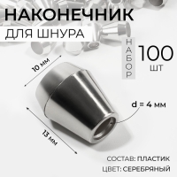 Наконечник для шнура, d = 4 мм, 13 &times; 10 мм, 100 шт, цвет серебряный