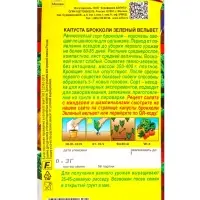Семена Капуста брокколи Зеленый вельвет Ср Блюда стран мира, Ц/П,0,3 г