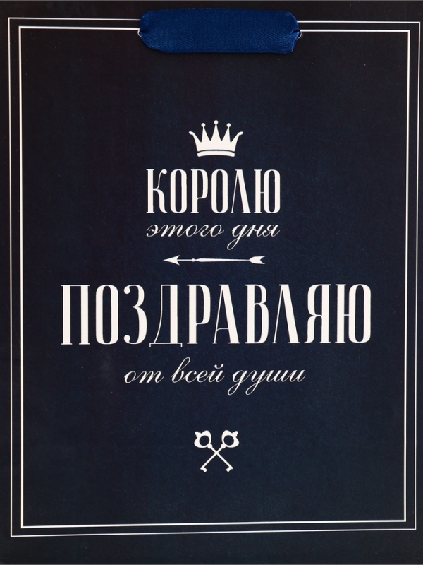 Пакет подарочный вертикальный "Королю этого дня", 18 х 23 х10 см