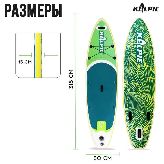 SUP доска надувная прогулочная KELPIE 10.4", 315х80х15 см