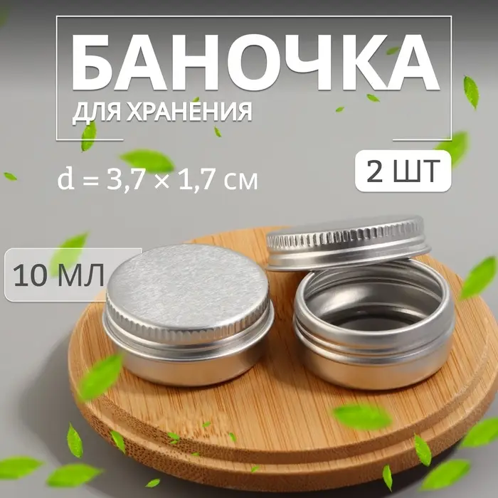 Баночка для хранения, 10 мл, фасовка - 2 шт, цвет серебристый